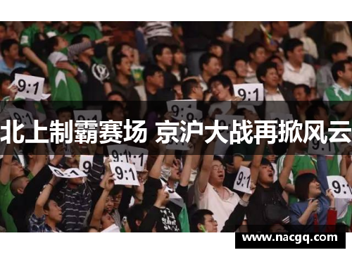北上制霸赛场 京沪大战再掀风云