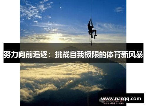 努力向前追逐：挑战自我极限的体育新风暴