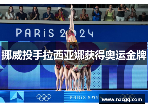 挪威投手拉西亚娜获得奥运金牌