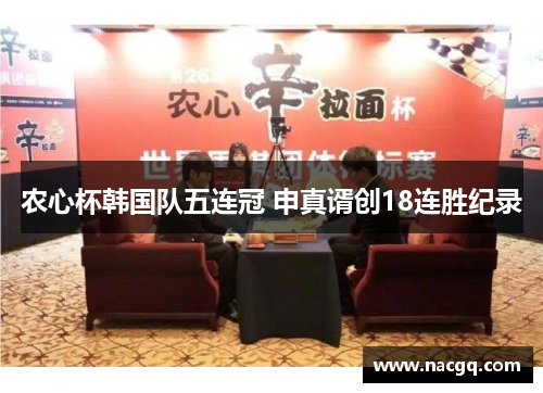 农心杯韩国队五连冠 申真谞创18连胜纪录
