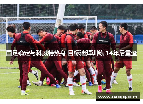 国足确定与科威特热身 目标迪拜训练 14年后重逢