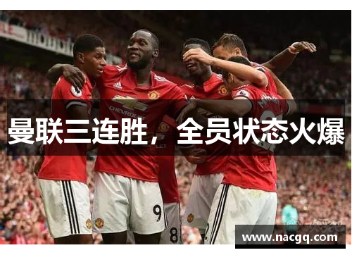曼联三连胜，全员状态火爆