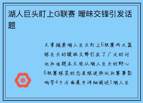 湖人巨头盯上G联赛 暧昧交锋引发话题