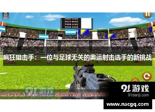 疯狂狙击手：一位与足球无关的奥运射击选手的新挑战