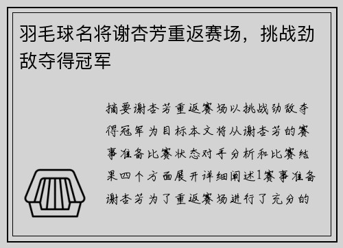 羽毛球名将谢杏芳重返赛场，挑战劲敌夺得冠军
